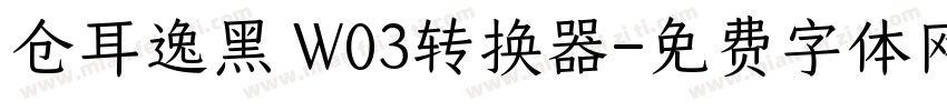 仓耳逸黑 W03转换器字体转换